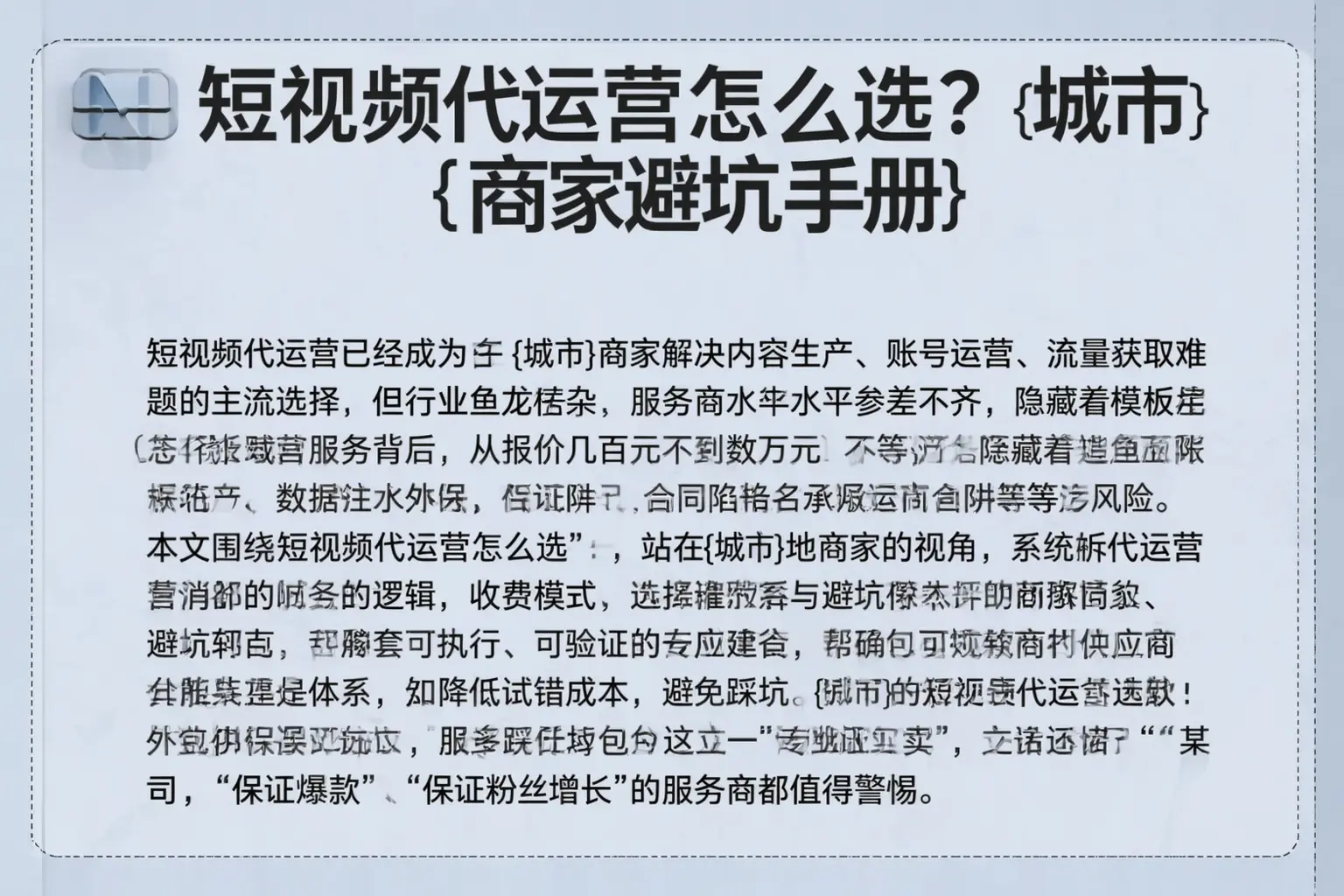 短视频代运营怎么选？揭东商家避坑手册