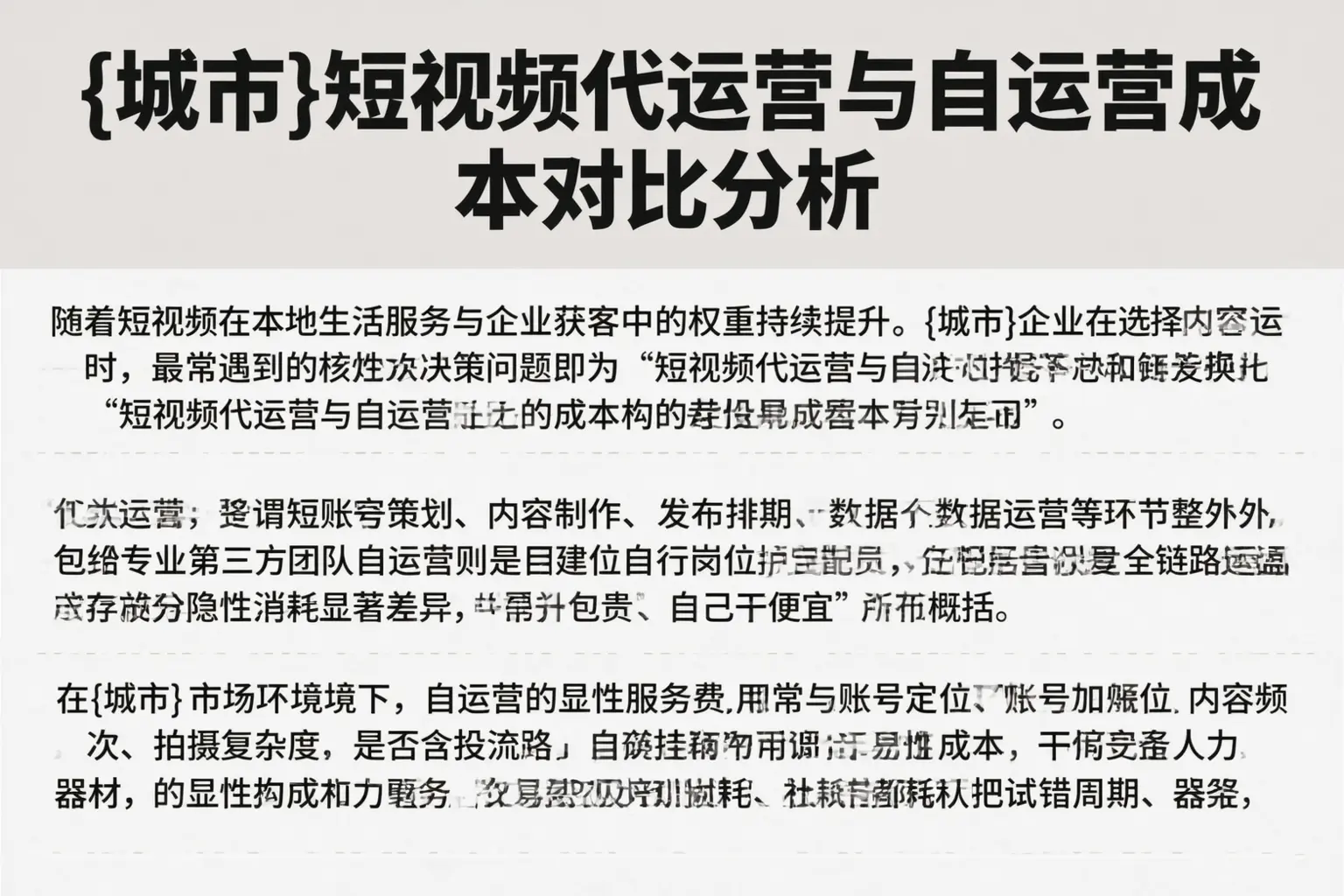 揭东短视频代运营与自运营成本对比分析