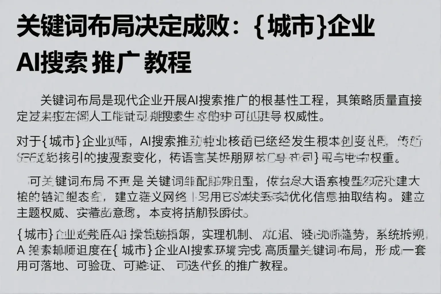 关键词布局决定成败：揭东企业AI搜索推广教程